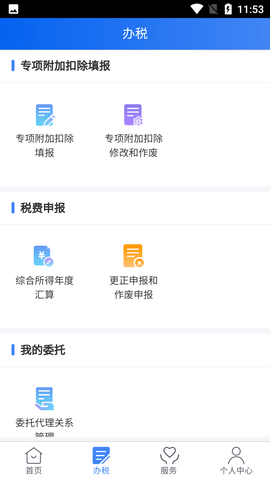 自然人电子税务局扣缴端APP