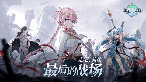 第七史诗手机版