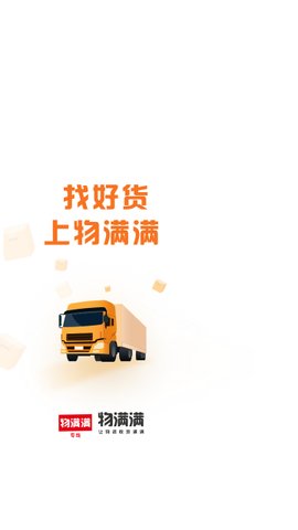 物满满专线App手机版