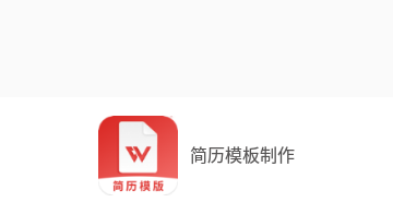 简历模板制作专业版