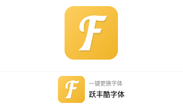 跃丰酷字体免费版