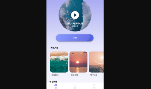 Sound助眠App免费版