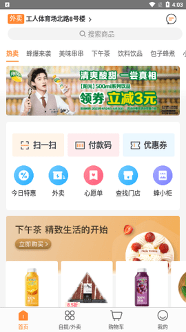 便利蜂手机版