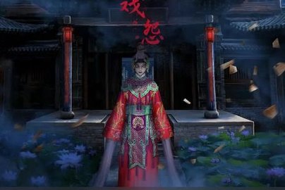 戏怨攻略大全 戏怨游戏第一章/第二章/第三章/第四章/第五章