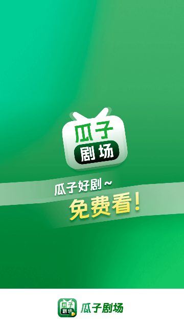 瓜子剧场无广告版