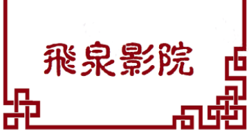 飞泉影院2023最新版