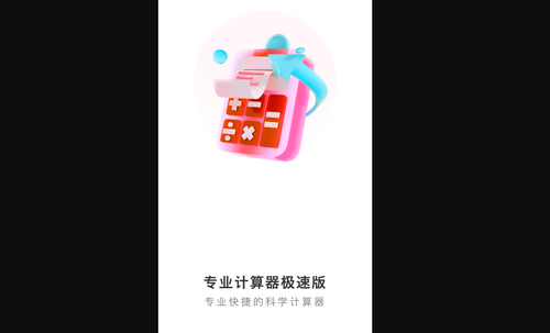 专业计算器极速版安卓版
