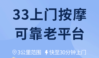 33上门按摩官方版