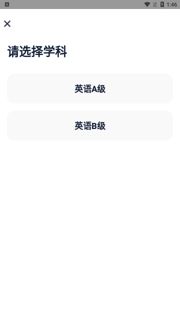 英语AB级小牛题库App最新版