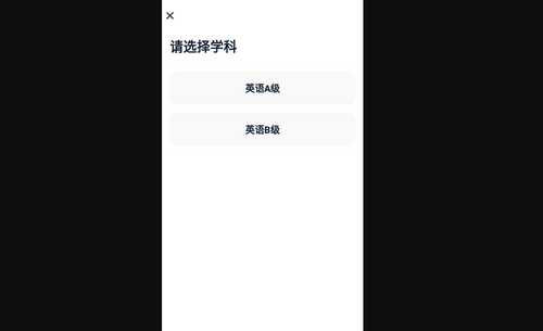 英语AB级小牛题库App最新版