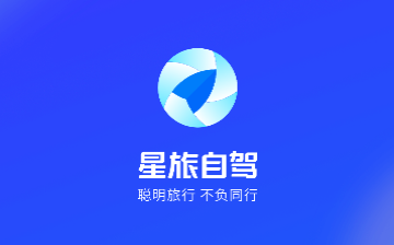 星旅自驾APP官方版