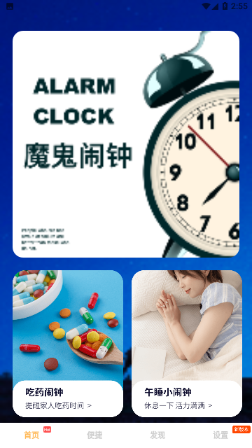 任务闹钟免费版