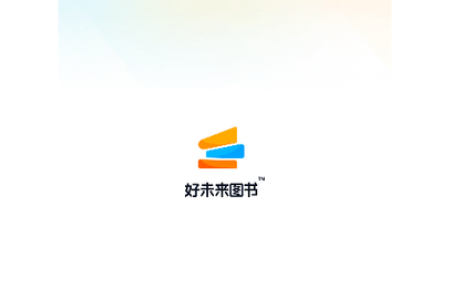 好未来图书2024最新版