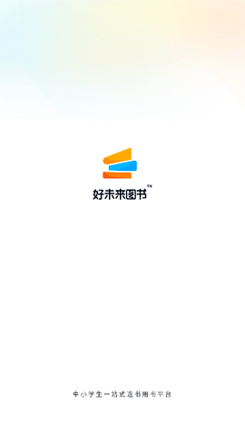 好未来图书2024最新版