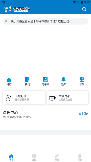 青岛干部网络学院移动版