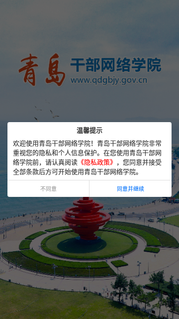 青岛干部网络学院移动版