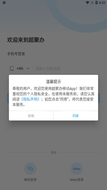 超聚办移动App手机版