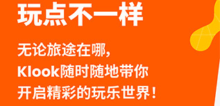 KLOOK客路旅行iOS苹果版