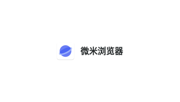 微米浏览器无限制版