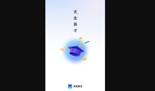 天生英才App安卓版