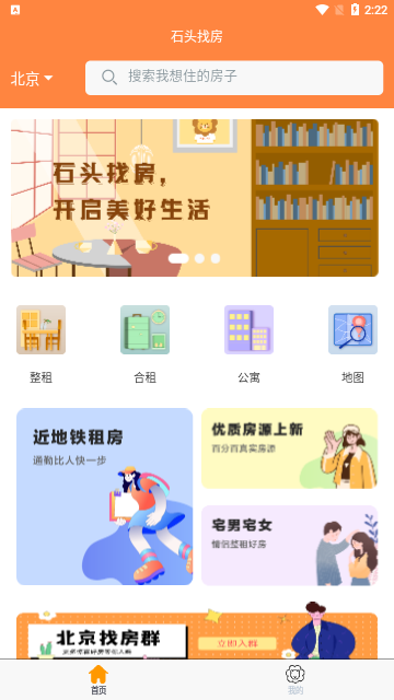 石头找房App手机版