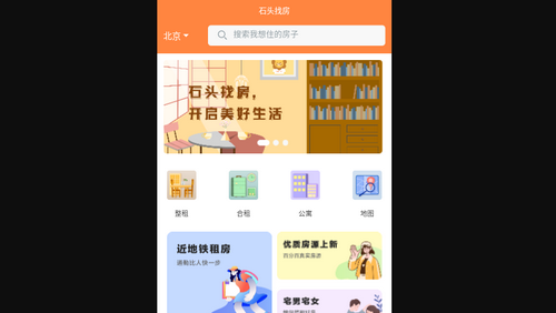 石头找房App手机版