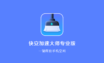 快安加速大师专业版