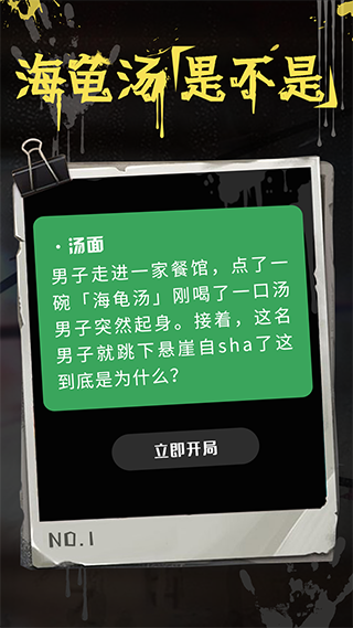 海龟汤游戏app安卓版