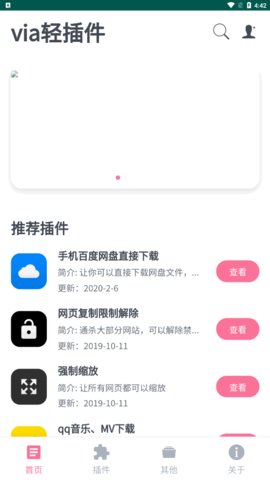 VIA轻插件手机版