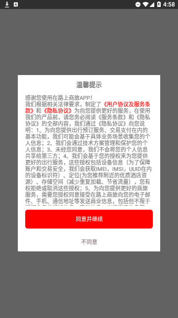 在路上商旅app官方版
