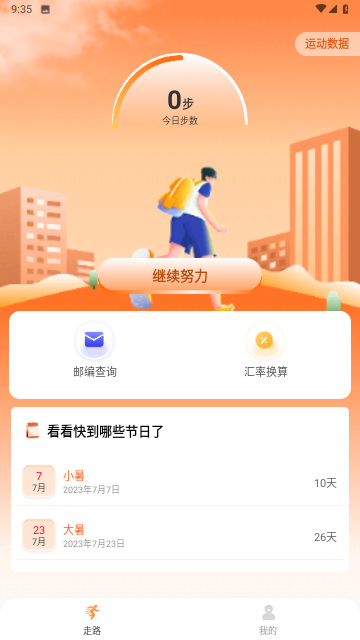 秀秀计步最新版