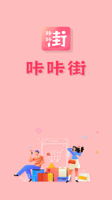 咔咔街购物App安卓版