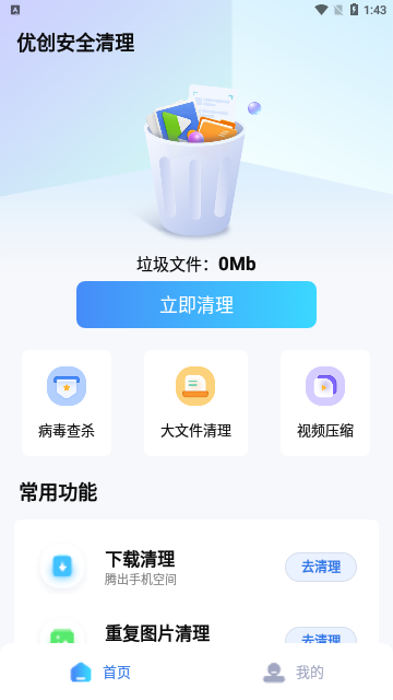 优创安全清理App最新版