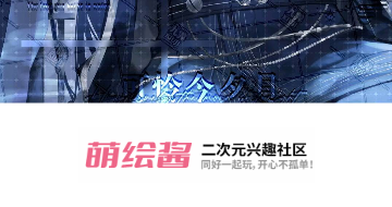 萌绘酱二次元社区手机版