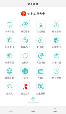 热卜排盘app免费版