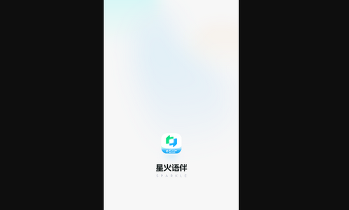 星火语伴App最新版
