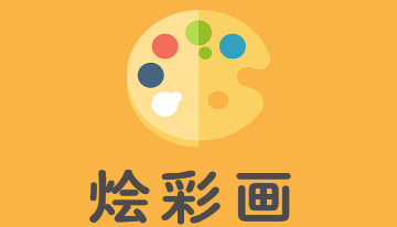 烩彩画免费版