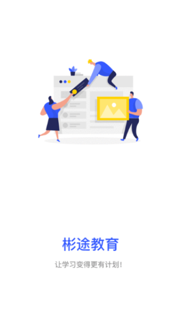 彬途教育App手机版