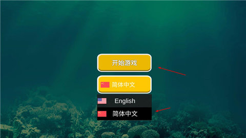 海底大猎杀内置功能菜单版