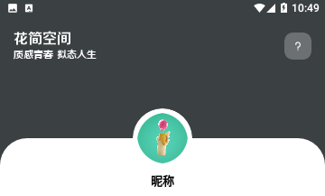 花简空间2024免费版