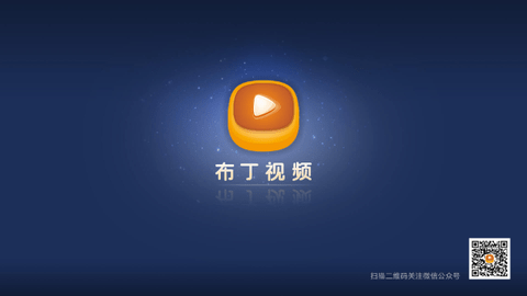 布丁视频TV电视盒子版
