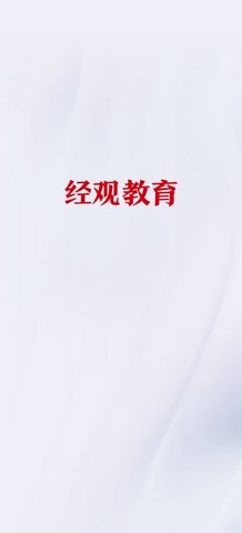 经观教育App最新版
