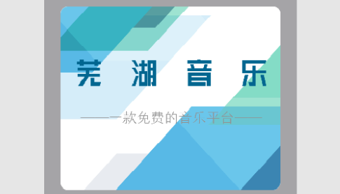 芜湖音乐2023最新版