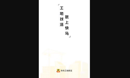 快马工地找活App最新版
