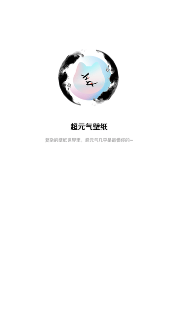超元气壁纸App官方版