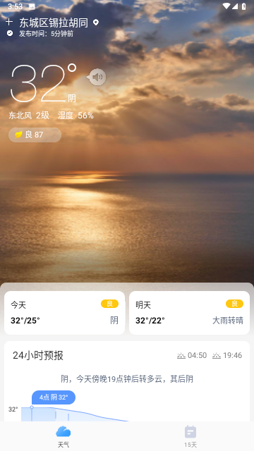 疏朗天气安卓版
