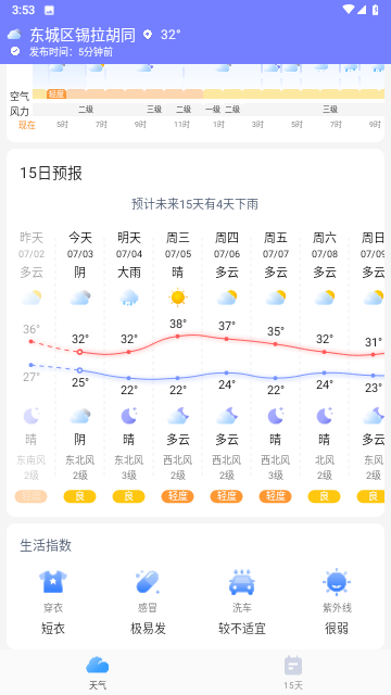 疏朗天气安卓版