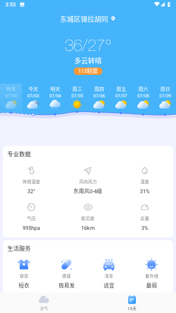 疏朗天气安卓版
