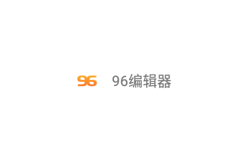 96编辑器APP官方版