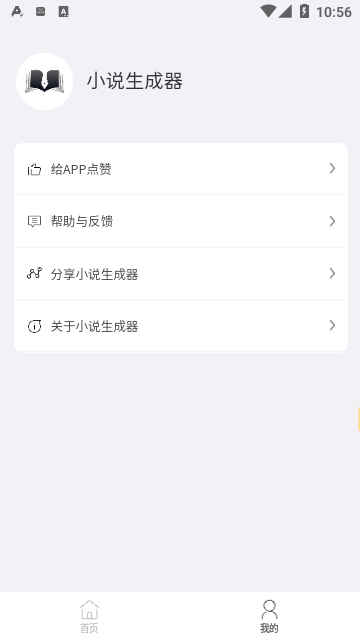 小说生成器安卓版